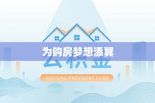 松桃为购房梦想添翼