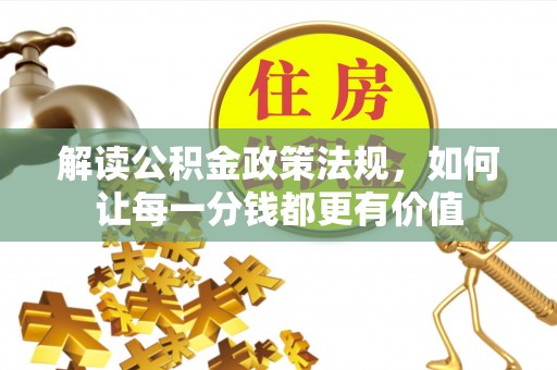 松桃解读公积金政策法规，如何让每一分钱都更有价值