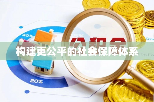 松桃构建更公平的社会保障体系