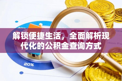 松桃解锁便捷生活，全面解析现代化的公积金查询方式