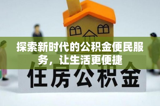 松桃探索新时代的公积金便民服务，让生活更便捷
