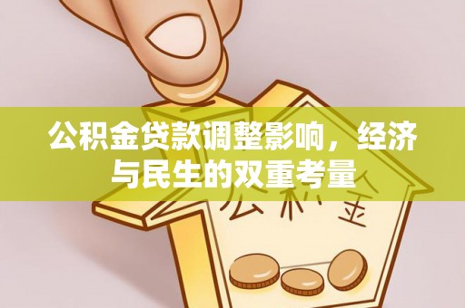 松桃公积金贷款调整影响，经济与民生的双重考量