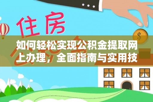 松桃如何轻松实现公积金提取网上办理，全面指南与实用技巧