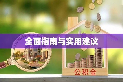 松桃全面指南与实用建议