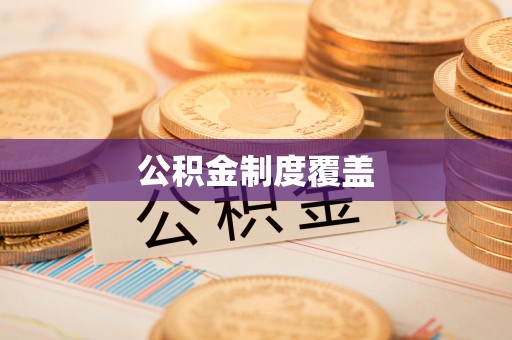 松桃公积金制度覆盖