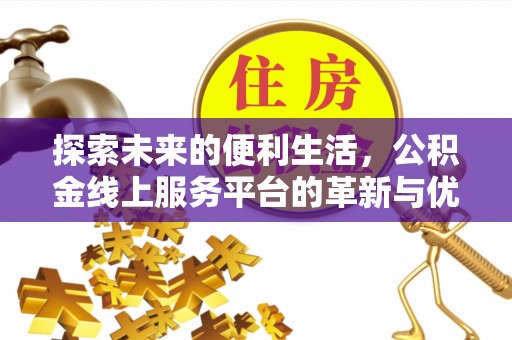 松桃探索未来的便利生活，公积金线上服务平台的革新与优势