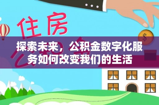 松桃探索未来，公积金数字化服务如何改变我们的生活