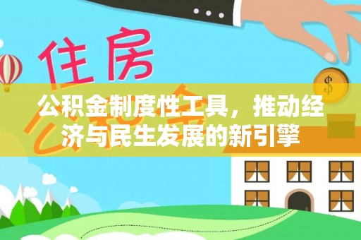 松桃公积金制度性工具，推动经济与民生发展的新引擎