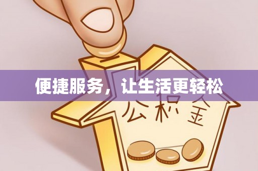 松桃便捷服务，让生活更轻松