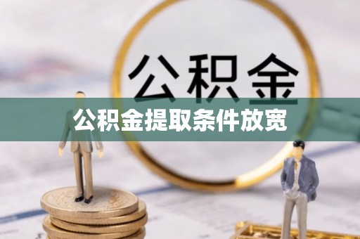 松桃公积金提取条件放宽
