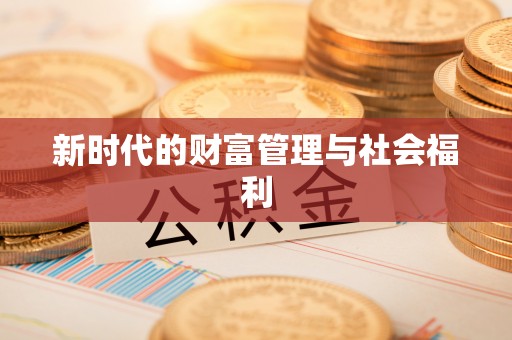 松桃新时代的财富管理与社会福利