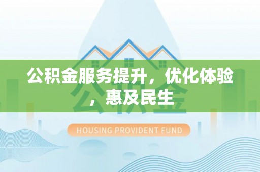 松桃公积金服务提升，优化体验，惠及民生