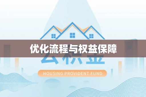 松桃优化流程与权益保障