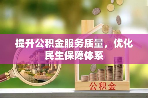 松桃提升公积金服务质量，优化民生保障体系