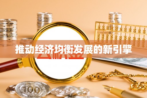 松桃推动经济均衡发展的新引擎
