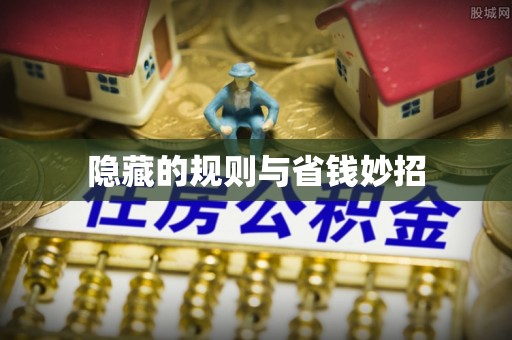松桃隐藏的规则与省钱妙招