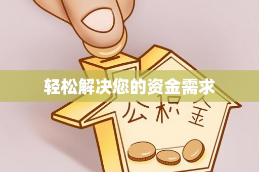 松桃轻松解决您的资金需求