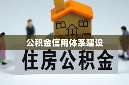 松桃公积金信用体系建设