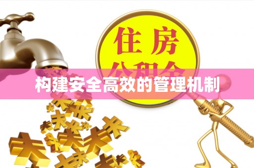 松桃构建安全高效的管理机制