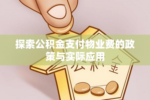 松桃探索公积金支付物业费的政策与实际应用