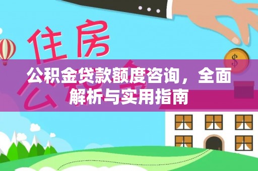 松桃公积金贷款额度咨询，全面解析与实用指南