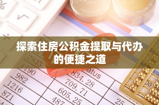 松桃探索住房公积金提取与代办的便捷之道