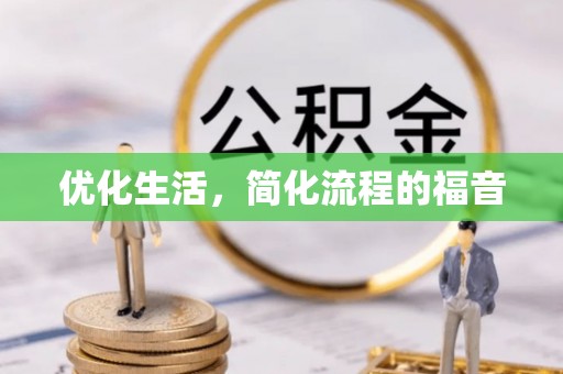 松桃优化生活，简化流程的福音