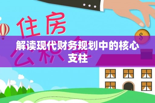松桃解读现代财务规划中的核心支柱