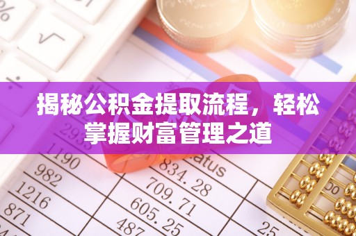 松桃揭秘公积金提取流程，轻松掌握财富管理之道