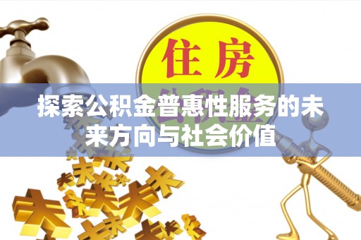 松桃探索公积金普惠性服务的未来方向与社会价值