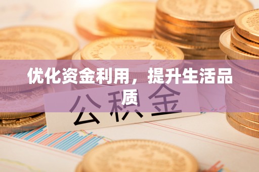 松桃优化资金利用，提升生活品质