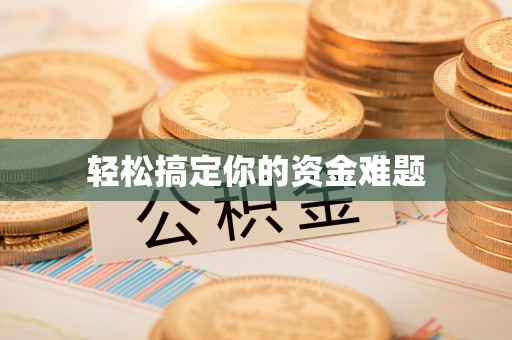 松桃轻松搞定你的资金难题