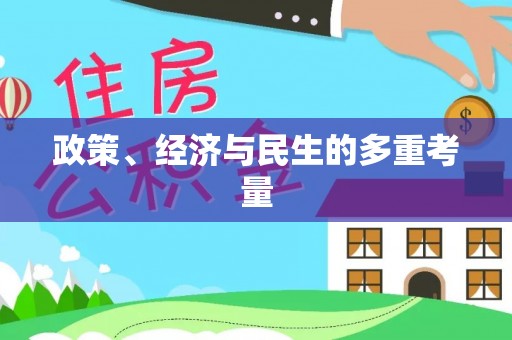 松桃政策、经济与民生的多重考量