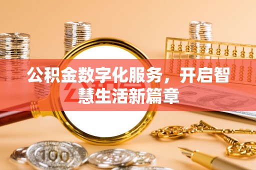 松桃公积金数字化服务，开启智慧生活新篇章