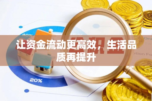 松桃让资金流动更高效，生活品质再提升