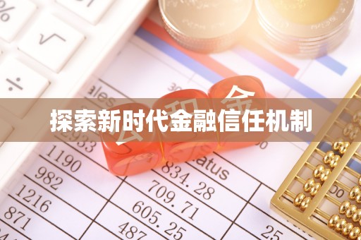 松桃探索新时代金融信任机制