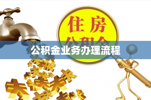 松桃公积金业务办理流程