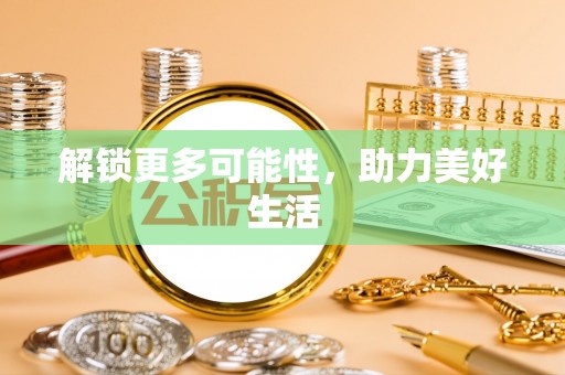 松桃解锁更多可能性，助力美好生活