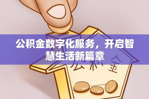 松桃公积金数字化服务，开启智慧生活新篇章