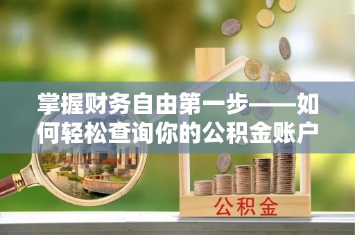 松桃掌握财务自由第一步——如何轻松查询你的公积金账户余额