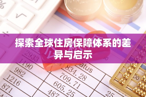 松桃探索全球住房保障体系的差异与启示