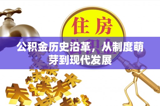 松桃公积金历史沿革，从制度萌芽到现代发展
