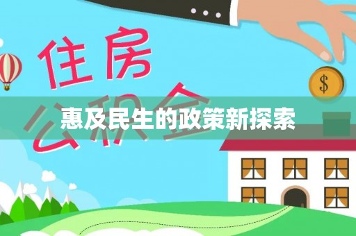 松桃惠及民生的政策新探索