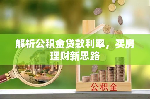 松桃解析公积金贷款利率，买房理财新思路