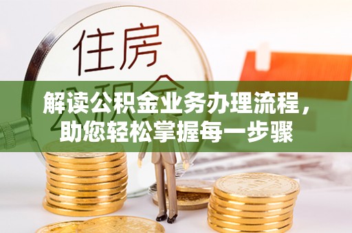 松桃解读公积金业务办理流程，助您轻松掌握每一步骤