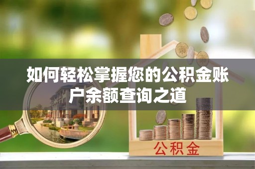 松桃如何轻松掌握您的公积金账户余额查询之道
