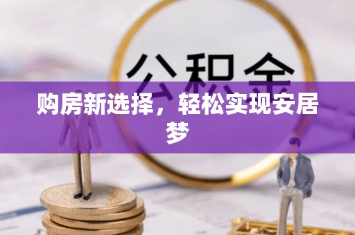松桃购房新选择，轻松实现安居梦