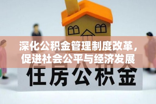 松桃深化公积金管理制度改革，促进社会公平与经济发展