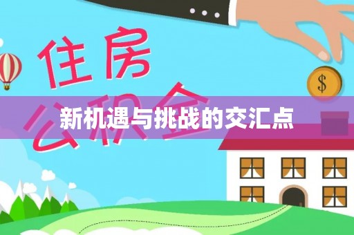 松桃新机遇与挑战的交汇点