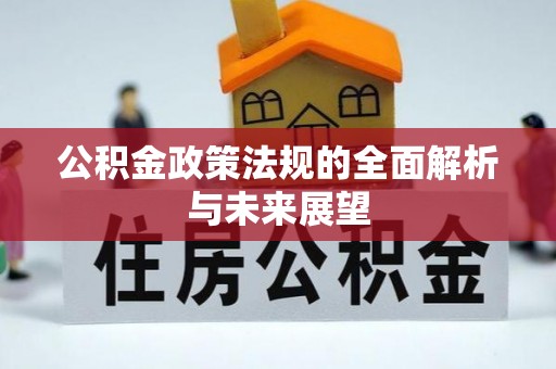 松桃公积金政策法规的全面解析与未来展望